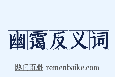 幽霭反义词是什么意思的图片